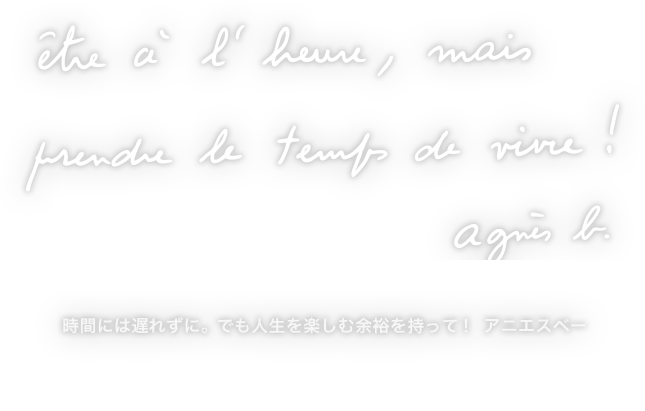 時間には遅れずに。でも人生を楽しむ余裕を持って！ アニエスベー